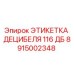 Оригинальная этикетка Epiroc 8915002348 с предупреждением 116 дБ для горной техники