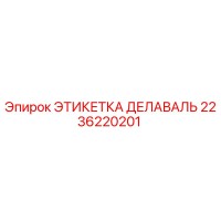 2236220201 ЭТИКЕТКА ДЕЛАВАЛЬ Epiroc