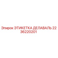 2236220201 ЭТИКЕТКА ДЕЛАВАЛЬ Epiroc