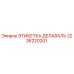 2236220201 ЭТИКЕТКА ДЕЛАВАЛЬ Epiroc