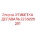 2236220201 ЭТИКЕТКА ДЕЛАВАЛЬ Epiroc