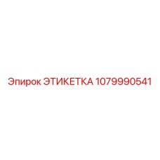 1079990541 ЭТИКЕТКА Epiroc