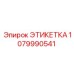 1079990541 ЭТИКЕТКА Epiroc