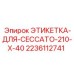 Табличка для компрессора Epiroc Ceccato 210X40