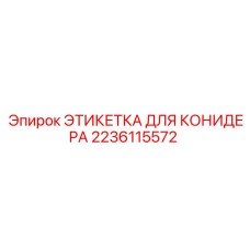 Профессиональная этикетка для бурового конидера Epiroc 2236115572