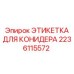 Профессиональная этикетка для бурового конидера Epiroc 2236115572