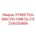 9234020869 ЭТИКЕТКА-МАСЛО-СМЕСЬ-2 Epiroc