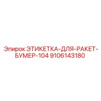 9106143180 ЭТИКЕТКА-ДЛЯ-РАКЕТ-БУМЕР-104 Epiroc