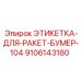9106143180 ЭТИКЕТКА-ДЛЯ-РАКЕТ-БУМЕР-104 Epiroc