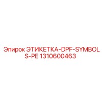 1310600463 ЭТИКЕТКА-DPF-SYMBOLS-PE Epiroc