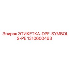 1310600463 ЭТИКЕТКА-DPF-SYMBOLS-PE Epiroc