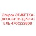4700222808 ЭТИКЕТКА-ДРОССЕЛЬ Epiroc