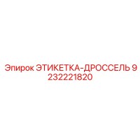 9232221820 ЭТИКЕТКА-ДРОССЕЛЬ Epiroc
