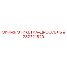 9232221820 ЭТИКЕТКА-ДРОССЕЛЬ Epiroc