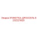 9232221820 ЭТИКЕТКА-ДРОССЕЛЬ Epiroc