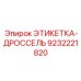 9232221820 ЭТИКЕТКА-ДРОССЕЛЬ Epiroc
