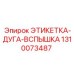 1310073487 ЭТИКЕТКА-ДУГА-ВСПЫШКА Epiroc