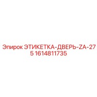 1614811735 ЭТИКЕТКА-ДВЕРЬ-ZA-275 Epiroc