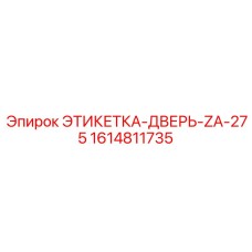1614811735 ЭТИКЕТКА-ДВЕРЬ-ZA-275 Epiroc
