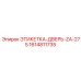 1614811735 ЭТИКЕТКА-ДВЕРЬ-ZA-275 Epiroc