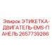 2657739286 ЭТИКЕТКА-ДВИГАТЕЛЬ-EMS-ПАНЕЛЬ Epiroc