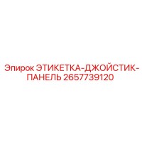2657739120 ЭТИКЕТКА-ДЖОЙСТИК-ПАНЕЛЬ Epiroc