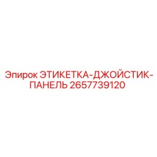 2657739120 ЭТИКЕТКА-ДЖОЙСТИК-ПАНЕЛЬ Epiroc