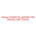 2657739120 ЭТИКЕТКА-ДЖОЙСТИК-ПАНЕЛЬ Epiroc