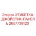 2657739120 ЭТИКЕТКА-ДЖОЙСТИК-ПАНЕЛЬ Epiroc