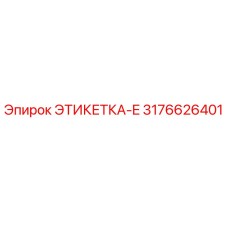 3176626401 ЭТИКЕТКА-E Epiroc