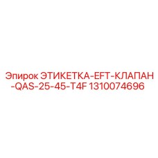 1310074696 ЭТИКЕТКА-EFT-КЛАПАН-QAS-25-45-T4F Epiroc