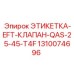 1310074696 ЭТИКЕТКА-EFT-КЛАПАН-QAS-25-45-T4F Epiroc