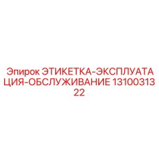 1310031322 ЭТИКЕТКА-ЭКСПЛУАТАЦИЯ-ОБСЛУЖИВАНИЕ Epiroc