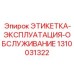 1310031322 ЭТИКЕТКА-ЭКСПЛУАТАЦИЯ-ОБСЛУЖИВАНИЕ Epiroc