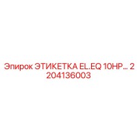 2204136003 ЭТИКЕТКА EL.EQ 10HP… Epiroc