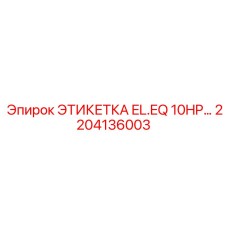 Этикетка EL.EQ 10HP-2204136003 Epiroc для высокомощного электрооборудования