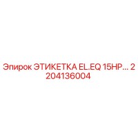 2204136004 ЭТИКЕТКА EL.EQ 15HP... Epiroc