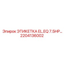 Этикетка EL.EQ 7.5HP-2204136002 Epiroc для электрооборудования буровых установок