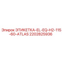 2202825936 ЭТИКЕТКА-EL-EQ-H2-115-60-ATLAS Epiroc