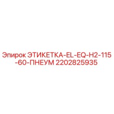 2202825935 ЭТИКЕТКА-EL-EQ-H2-115-60-ПНЕУМ Epiroc