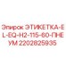 2202825935 ЭТИКЕТКА-EL-EQ-H2-115-60-ПНЕУМ Epiroc