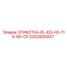2202825937 ЭТИКЕТКА-EL-EQ-H3-115-60-CP Epiroc