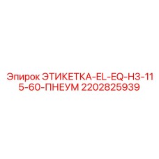 2202825939 ЭТИКЕТКА-EL-EQ-H3-115-60-ПНЕУМ Epiroc