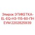 2202825939 ЭТИКЕТКА-EL-EQ-H3-115-60-ПНЕУМ Epiroc