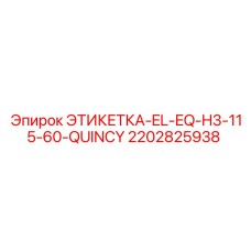 2202825938 ЭТИКЕТКА-EL-EQ-H3-115-60-QUINCY Epiroc