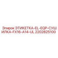 2202825100 ЭТИКЕТКА-EL-EQP-СУШИЛКА-FX16-A14-UL Epiroc