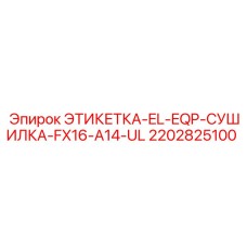 2202825100 ЭТИКЕТКА-EL-EQP-СУШИЛКА-FX16-A14-UL Epiroc