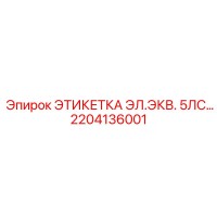 2204136001 ЭТИКЕТКА ЭЛ.ЭКВ. 5ЛС… Epiroc