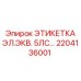 Электрическая этикетка 5ЛС-2204136001 Epiroc для буровых установок