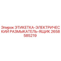 2658585219 ЭТИКЕТКА-ЭЛЕКТРИЧЕСКИЙ РАЗМЫКАТЕЛЬ-ЯЩИК Epiroc